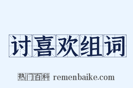 讨喜欢组词是什么意思的图片